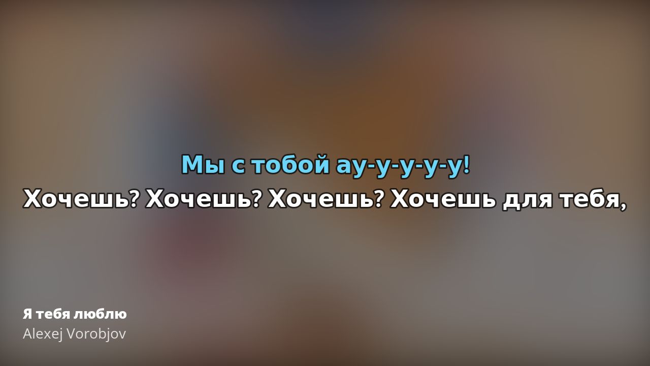 Alexej Vorobjov – Я тебя люблю | Tekst piosenki, tłumaczenie i teledysk