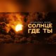 Okładka piosenki „Солнце, где ты”