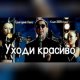 Okładka piosenki „Уходи красиво”