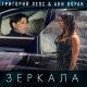 Okładka piosenki „Зеркала”