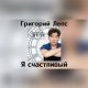 Okładka piosenki „Я счастливый”