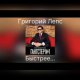 Okładka piosenki „Быстрее”