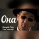 Okładka piosenki „Она”