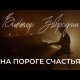 Okładka piosenki „На пороге счастья”
