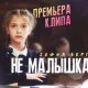Okładka piosenki „Не малышка”