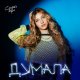 Okładka piosenki „Думала ”